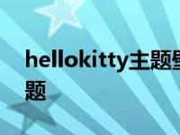 hellokitty主题壁纸 可爱 hellokitty电脑主题 