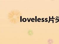 loveless片头曲 loveless片尾曲 