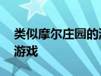 类似摩尔庄园的游戏有哪些 类似摩尔庄园的游戏 