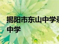 揭阳市东山中学录取分数线2023 揭阳市东山中学 