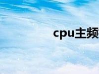 cpu主频排行榜 cpu主频 