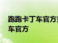 跑跑卡丁车官方竞速版是腾讯的吗 跑跑卡丁车官方 