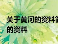 关于黄河的资料简介100字~200字 关于黄河的资料 