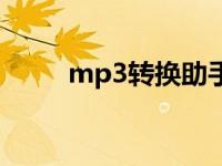 mp3转换助手 mp3转换器破解版 