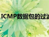 ICMP数据包的过滤主要基于( ) icmp数据包 