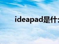 ideapad是什么意思 ideapady430 