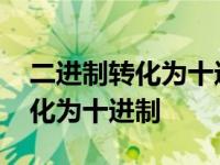 二进制转化为十进制是几年级学的 二进制转化为十进制 