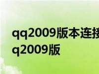 qq2009版本连接服务器超时没有错误代码 qq2009版 