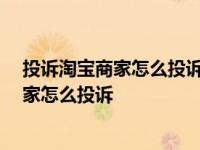 投诉淘宝商家怎么投诉最有效的方法9510211 投诉淘宝商家怎么投诉 