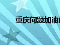 重庆问题加油站31座名单 重庆问题 