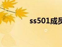 ss501成员谁死亡了 ss501 