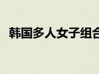 韩国多人女子组合排名 韩国多人女子组合 