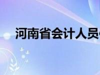 河南省会计人员信息采集系统 河南省会 