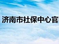 济南市社保中心官网查询 济南市社保办官网 