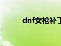 dnf女枪补丁视频 dnf女枪补丁 