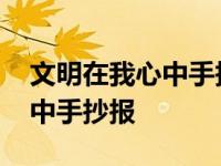 文明在我心中手抄报简单又漂亮 文明在我心中手抄报 