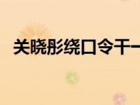 关晓彤绕口令干一行行一行 干一行行一行 