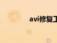 avi修复工具安卓 avi修复 