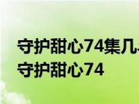 守护甜心74集几斗为什么说别随便把我杀了 守护甜心74 