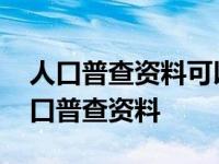 人口普查资料可以作为修改年龄的依据吗 人口普查资料 