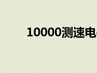 10000测速电信网页版 测网速电信 