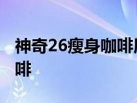 神奇26瘦身咖啡用什么水冲服 神奇26瘦身咖啡 