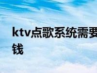 ktv点歌系统需要哪些设备 ktv点歌系统多少钱 