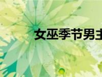 女巫季节男主角叫什么 巫女季节 