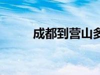 成都到营山多少公里 成都到营山 