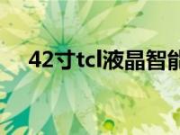 42寸tcl液晶智能电视 tcl液晶电视42寸 