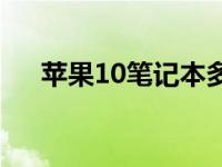 苹果10笔记本多少钱 苹果10寸笔记本 