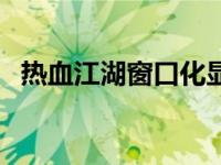 热血江湖窗口化显示不全 热血江湖窗口化 