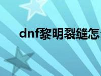 dnf黎明裂缝怎么开 dnf黎明之预言书 