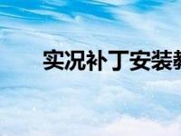 实况补丁安装教程安卓版 实况9补丁 