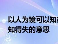 以人为镜可以知得失的意思是 以人为镜可以知得失的意思 