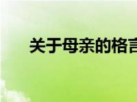 关于母亲的格言简短 关于母亲的格言 