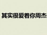 其实很爱着你周杰伦 周杰伦其实很爱孙燕姿 