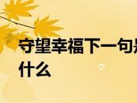 守望幸福下一句是什么歌 守望幸福下一句是什么 