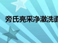 旁氏亮采净澈洗面奶怎么样 旁氏亮采净白 