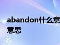 abandon什么意思abandon abandon什么意思 