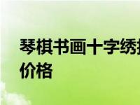 琴棋书画十字绣拍卖价 琴棋书画十字绣成品价格 