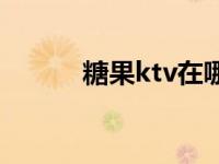 糖果ktv在哪里 糖果ktv价格表 