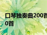 口琴独奏曲200首c调北国之春 口琴独奏曲200首 