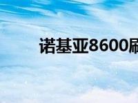 诺基亚8600刷机 诺基亚5700刷机 