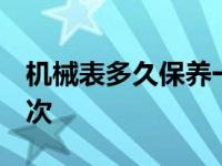 机械表多久保养一次 积家 机械表多久保养一次 