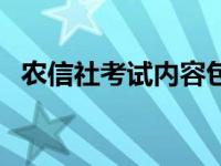 农信社考试内容包括啥 农信社考试考什么 