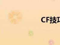 CF技巧大全 cf技巧 