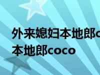 外来媳妇本地郎coco什么时候出场 外来媳妇本地郎coco 