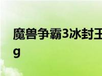 魔兽争霸3冰封王座秘籍 魔兽争霸3冰封王座g 