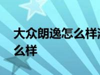 大众朗逸怎么样消除胎压指示灯 大众朗逸怎么样 